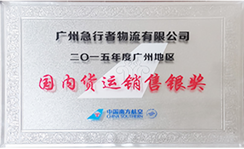 2015年度廣州地區-國內貨運銷售銀獎